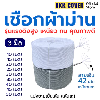 (เส้นละ) เชือกผ้าม่าน ขนาด 3 มิล ความยาว 10-50 เมตร HIGH STRENGTH ROPE รองรับแรงดึงสูง ดึงพัดลม ดึงโคมไฟ
