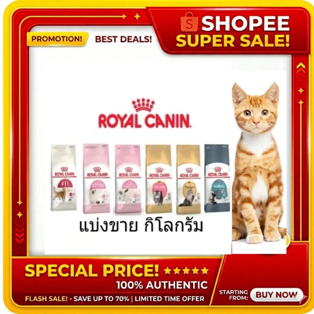 💥💥แบ่งขาย ROYAL CANIN แบ่งขาย 1 กก. อาหารแมว ชนิดเม็ด ขนาด 1kg