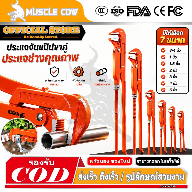 MUSCLE COW ขายร้อนใหม่ คีมม้า ประแจจับแป๊ปขาคู่ คีมคอม้า คีมประปา ขนาด 3/4", 1", 1.5", 2", 3", 4"