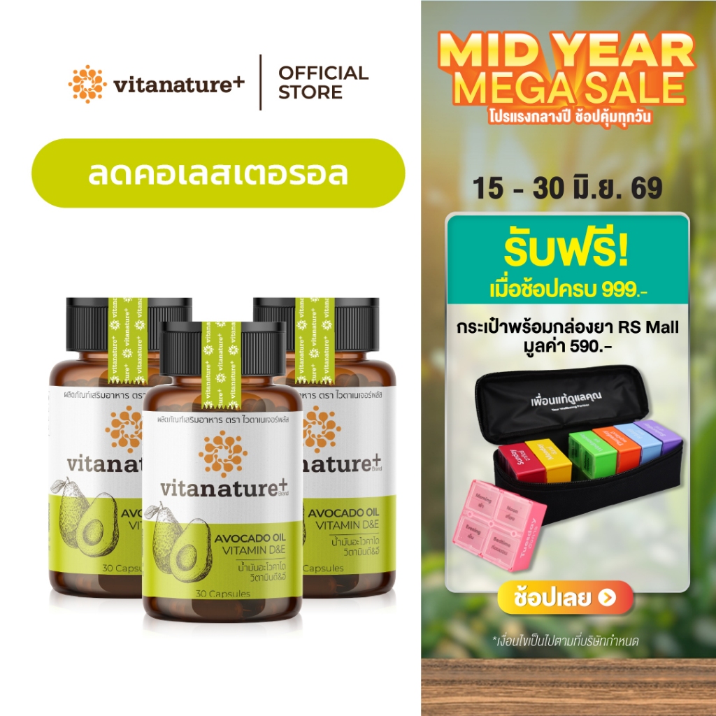 Vitanature+ Avocado Oil Plus Vitamin D&E 3 กระปุก (ไวตาเนเจอร์พลัส น้ำมันอะโวคาโดสกัดเย็น พลัส)