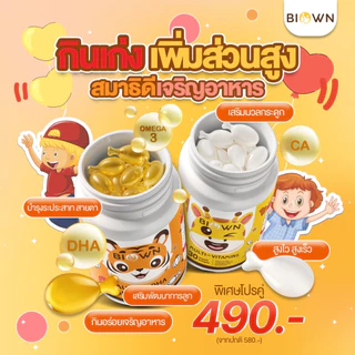 ( ไอเท็มคู่เด็ดลูกรัก )Biown DHA ไบโอน ดีเอชเอ + Biown Calcium กินข้าวเก่ง เพิ่มสูง