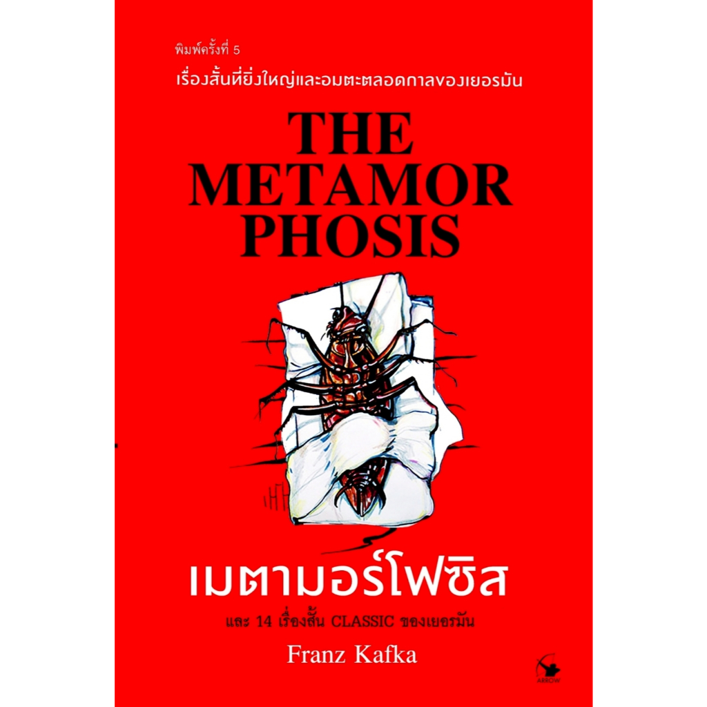 หนังสือ เมตามอร์โฟซิส พิมพ์ครั้งที่ 5 :Franz Kafka :แอร์โรว์ คลาสสิกบุ๊ค :ราคาปก 200 บาท