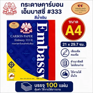 EM333H กระดาษก๊อปปี้ กระดาษคาร์บอน Embassy 333H สีน้ำเงิน บรรจุ 100 แผ่น