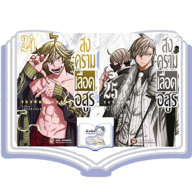 สงครามเลือดอสูร เล่ม 1-25 [แยกเล่ม]