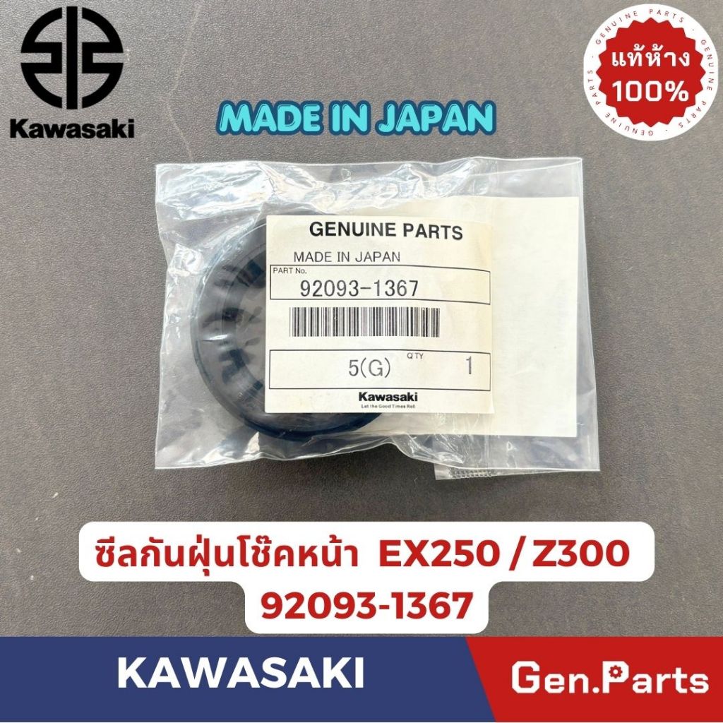 ซีลกันฝุ่นโช๊คหน้า รุ่นEX250/Z300 แท้ศูนย์ KAWASAKI รหัส 92093-1367 MADE IN JAPAN