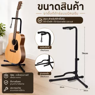 [No.2513] Gion-ขาตั้งกีตาร์แบบมีคอรับ ขาตั้งกีต้าร์โปร่ง กีต้าร์ไฟฟ้า เบส กีต้าร์คลาสสิค ขาตั้งเครื่องดนตรี สีดำ