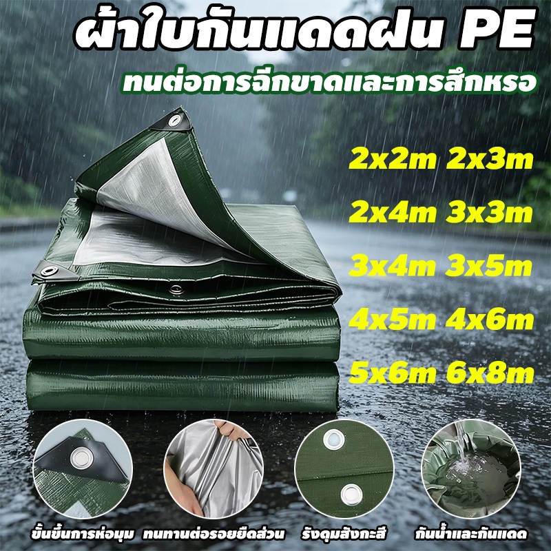 ผ้าใบ ผ้าใบกันแดดฝน PE สีดำ/เขียวเงิน กันน้ำ 100% ทนทาน เหมาะสำหรับงานกลางแจ้ง