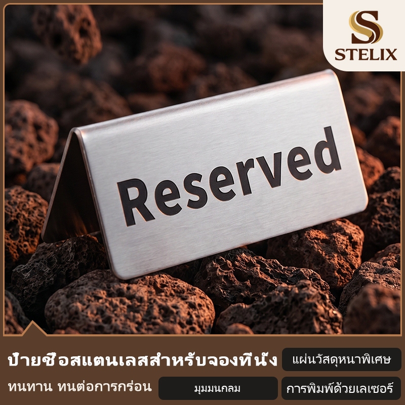 ป้ายจองโต๊ะสแตนเลส "Reserved" สีทอง/เงิน ขนาด 12x6cm แบบตั้งได้ สำหรับร้านอาหาร คาเฟ่ โรงแรม