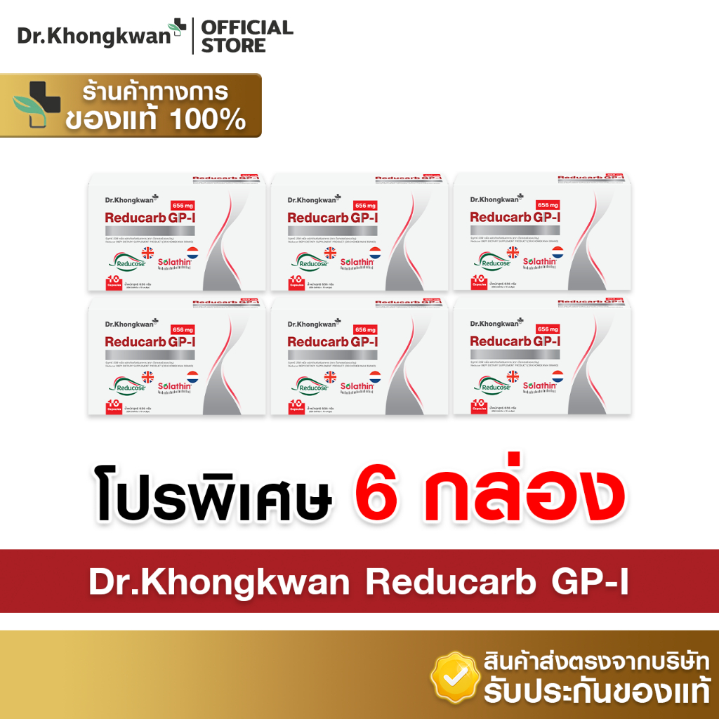 [6กล่อง+พร้อมส่ง] Dr.Khongkwan ดร.ของขวัญ - Reducarb รีดูคาร์บ (1 กล่องบรรจุ 10 แคปซูล)