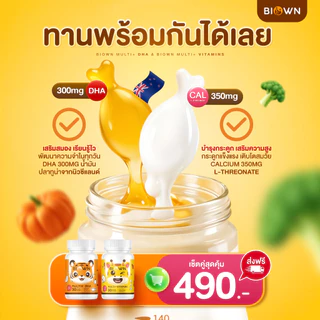 ( ไอเท็มคู่เด็ดลูกรัก )Biown DHA ไบโอน ดีเอชเอ + Biown Calcium กินข้าวเก่ง เพิ่มสูง