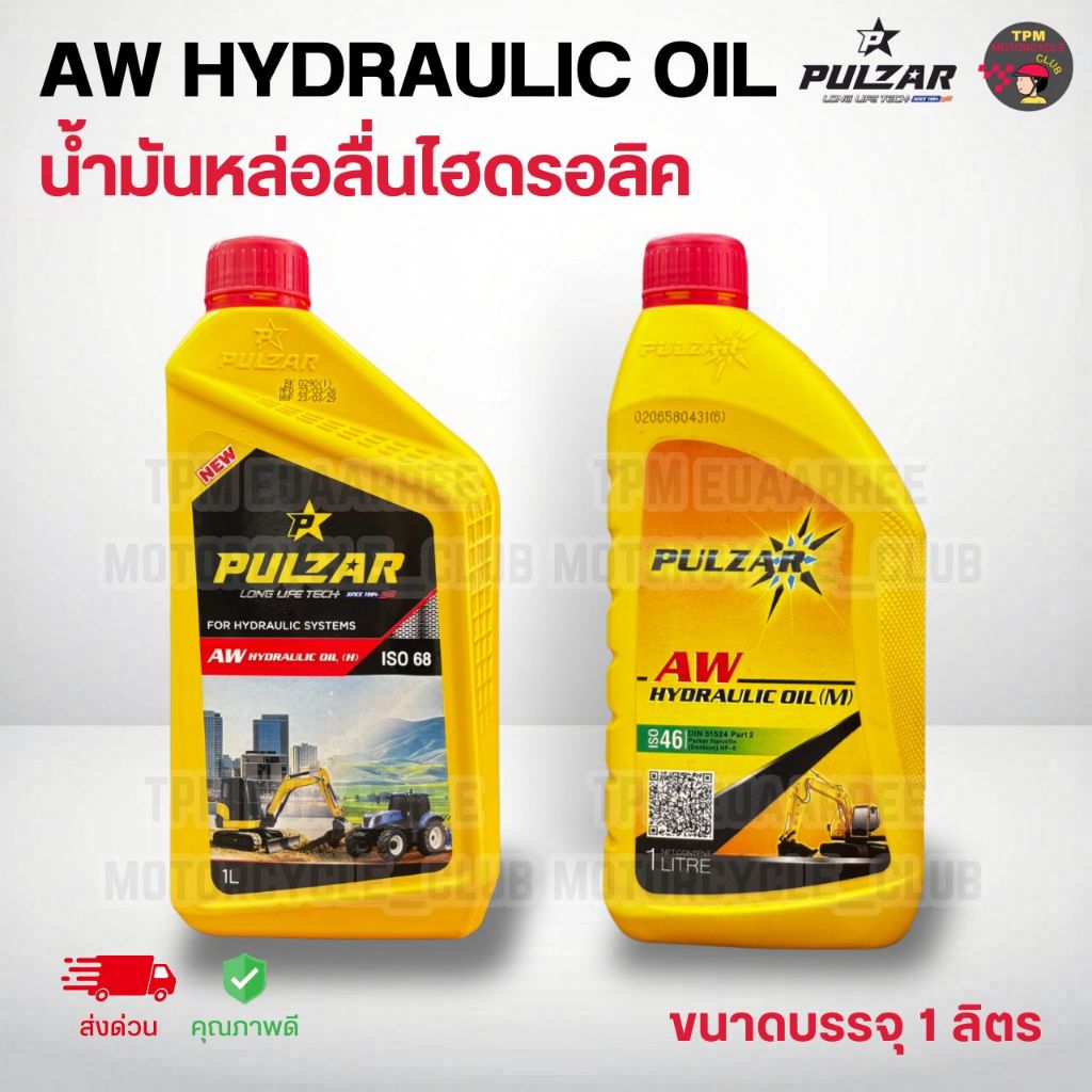 [1แกลลอน] PULZAR น้ำมันไฮดรอลิค เบอร์46,68 เพาวซ่าร์ HYDRAULIC OIL (ขนาด1ลิตร) คุณภาพระดับ ISO46/68 