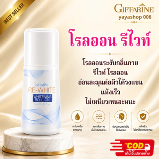 โรลออนกิฟฟารีน โรลออนระงับกลิ่นกาย ไม่ทิ้งคราบเหงื่อ ลดกลิ่นเหงื่อ กิฟฟารีนของแท้