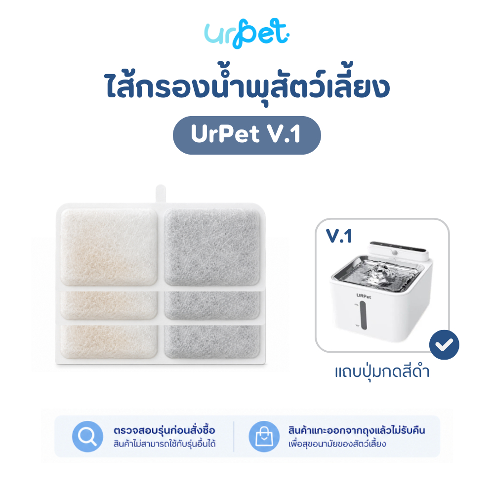 [V.1] ไส้กรองน้ำพุแมว UrPet V1 แผ่นกรองน้ำพุแมว Filter