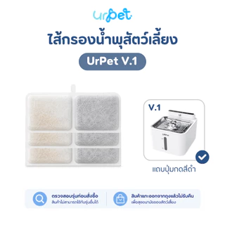 [V.1] ไส้กรองน้ำพุแมว UrPet V1 แผ่นกรองน้ำพุแมว Filter