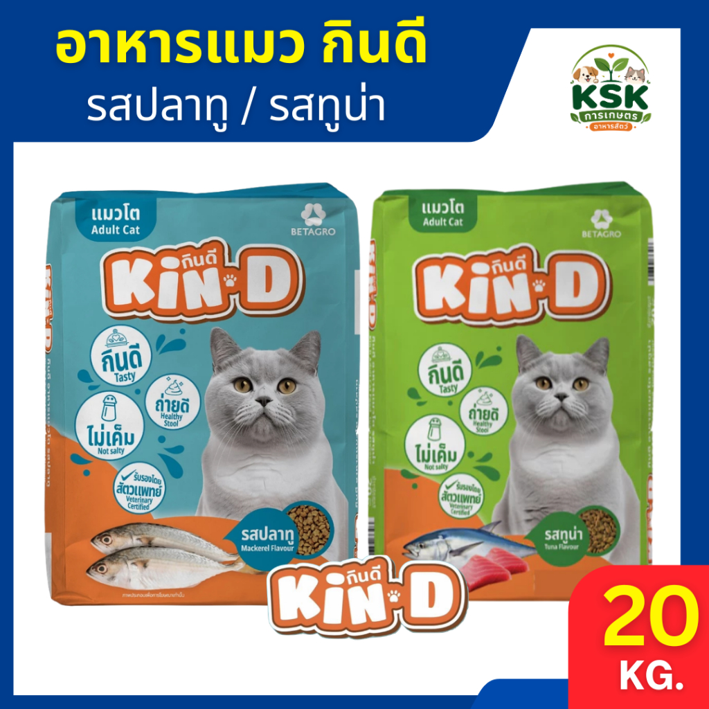 ส่งด่วน🔥อาหารแมวกินดี เบทาโกร KIN D แมวโต รสปลาทู/รสทูน่า 10-20 KG