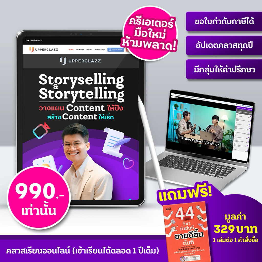 สมุดคู่มือเข้าคลาสออนไลน์สอน “Story Selling & Story Telling วางแผนและสร้าง Content“ ฟรีหนังสือ 44 วิชาทำทันที