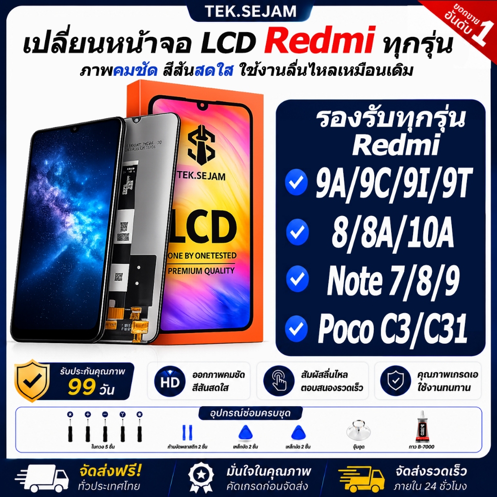จอเปลี่ยน LCD Redmi 9A/9C/9I/9T/8/8A/10A/Note 7/8/9/Poco C3 ชุดเต็มพร้อมหน้าจอสัมผัส ภาพคมชัด สีสันสดใส ทดสอบก่อนจัดส่ง