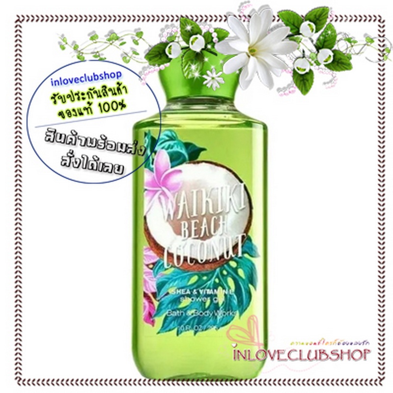 Bath & Body Works / Shower Gel 295 ml. (Waikiki Beach Coconut)
