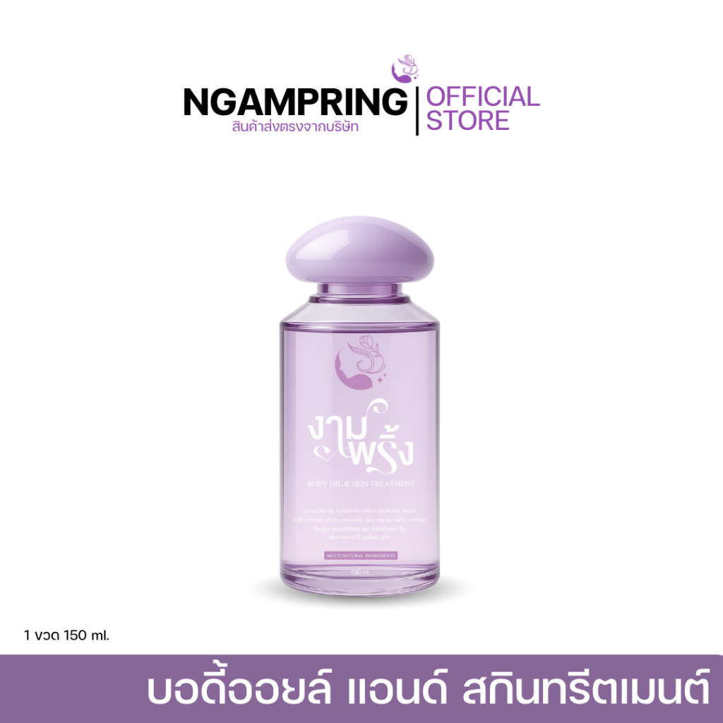 บอดี้ออยล์ งามพริ้ง ผิวนุ่มชุ่มชื่นไม่เเห้งกร้าน