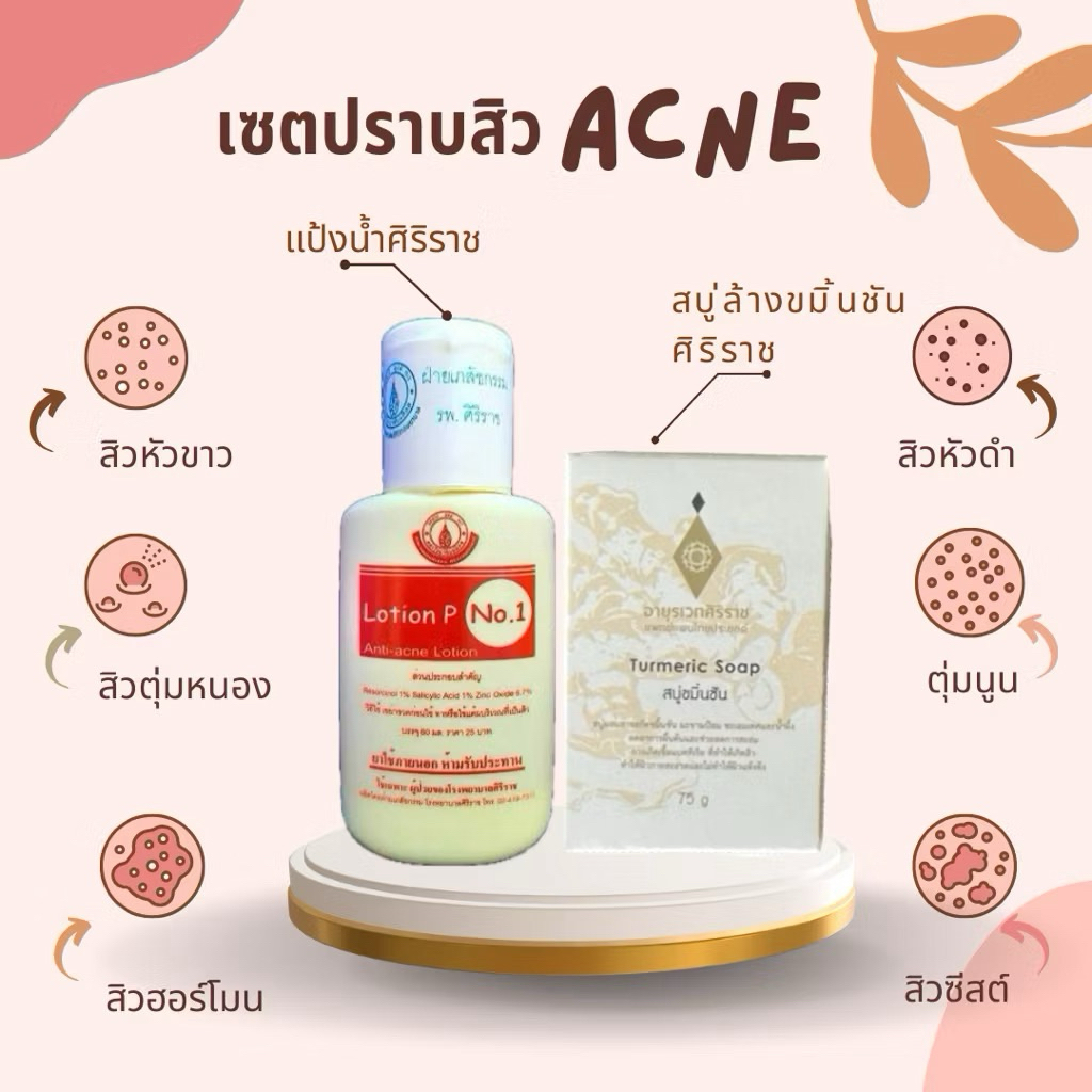 เซตปราบ สบู่ก้อนขมิ้นชัน ตำรับศิริราช 🔥ของเเท้ พร้อมส่งทุกวัน