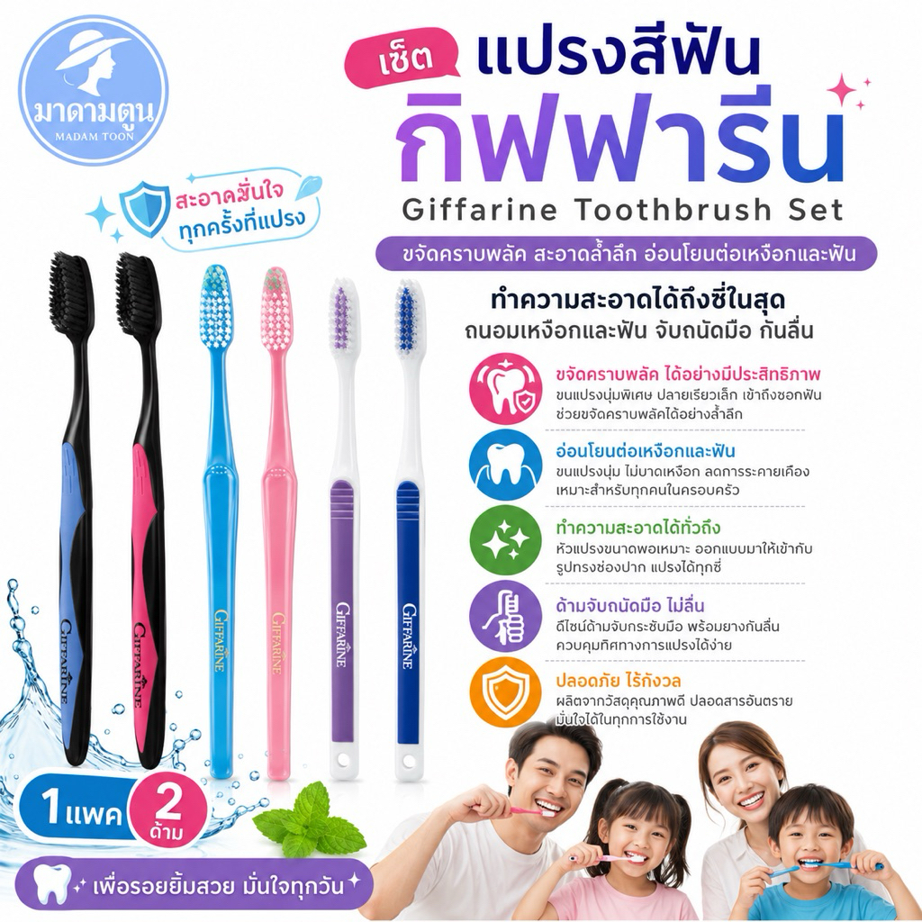 แปรงสีฟันกิฟฟารีน ทำความสะอาดถึงซี่ในสุด ดูแลเหงือกและฟัน