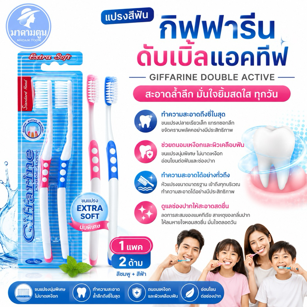 แปรงสีฟัน กิฟฟารีน ดับเบิล แอคทีฟ Giffarine Double Active Toothbrush
