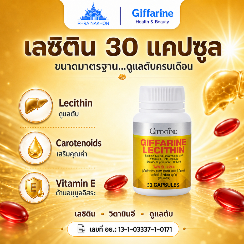 กิฟฟารีน เลซิติน Lecithin ผสมแคโรทีนอยด์ วิตามินอี ดูแลสุขภาพ 30 แคปซูล