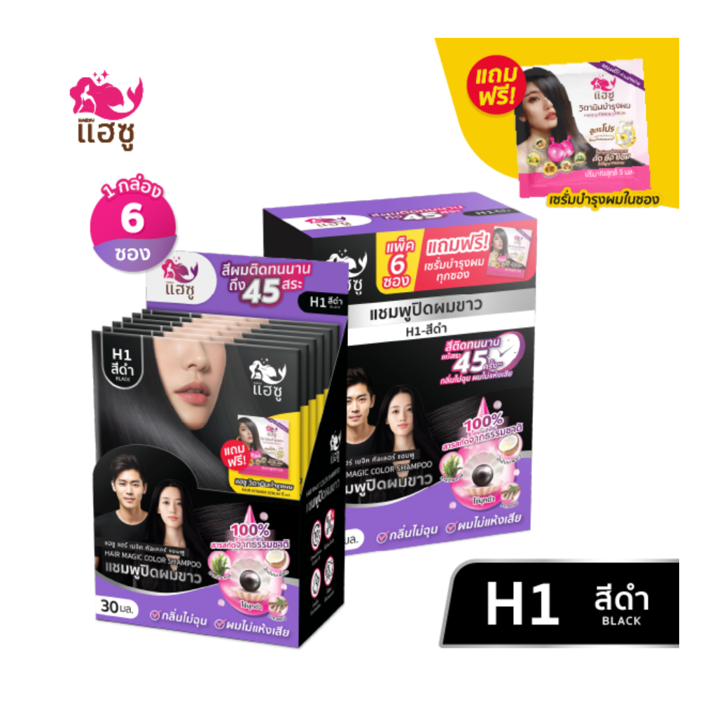 HAESU แชมพูปิดผมขาว ไข่มุกดำ สูตรสีดำ พร้อมบำรุง2in1 Hair Magic Color Shampoo H1 Black (6ชิ้น/กล่อง)