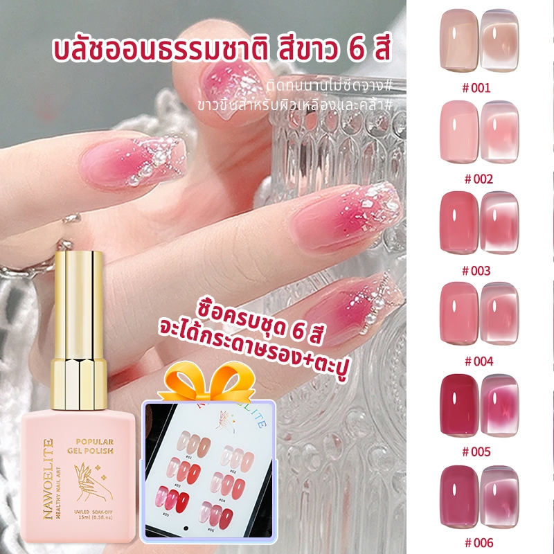 【แผนภูมิสีฟรี】Nawoelite ชุดเจลทาเล็บ 6 สี 15 ml ชุดเจลบลัช เจลทาเล็บสำหรับร้านทำเล็บ