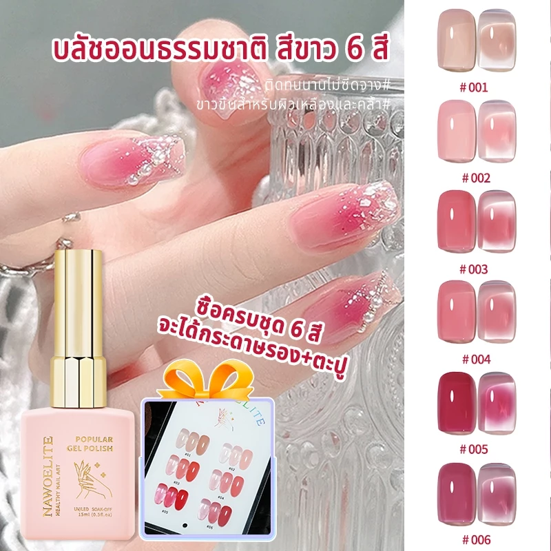 【แผนภูมิสีฟรี】Nawoelite ชุดเจลทาเล็บ 6 สี 15 ml ชุดเจลบลัช เจลทาเล็บสำหรับร้านทำเล็บ