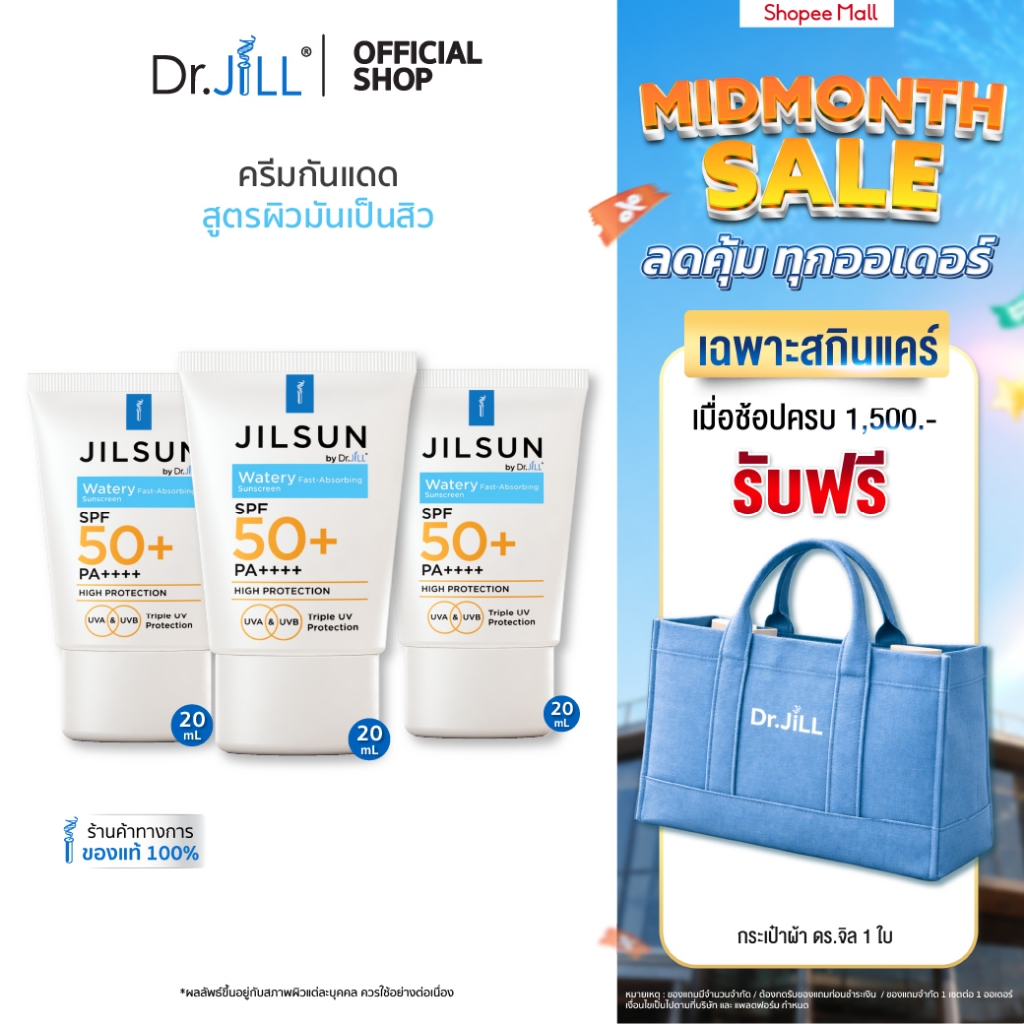 [ส่งฟรี] ครีมกันแดดสำหรับผิวมัน JILSUN by Dr.JiLL Watery Fast-absorbing sunscreen SPF50+ PA++++ 3 หลอด 20 mL.
