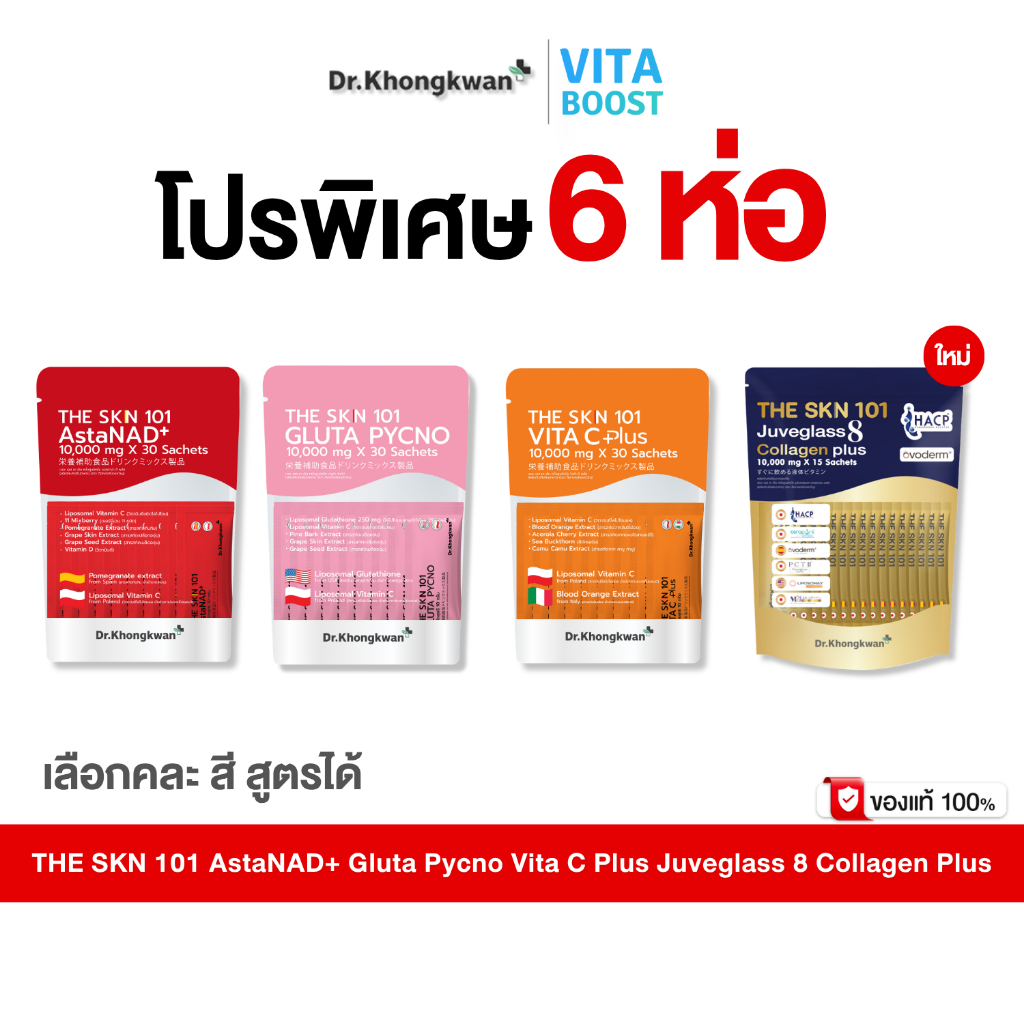 โปร 6 ห่อ The Skn 101 Vita C Plus Gluta Pycno AstaNAD+ Juveglass8 Collagen Plus ดร.ของขวัญ