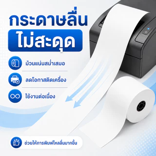 กระดาษใบเสร็จความร้อน 80x80 มม. Thermal Paper 2/10 ม้วน 50 แผ่น/ม้วน ไม่ใช้หมึก พิมพ์คมชัด ใช้กับ POS