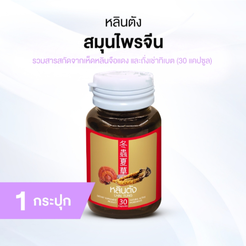 [ของแท้] หลินตังสมุนไพรจีน ลดระดับน้ำตาล แพคเดี่ยว 30 แคปซูล