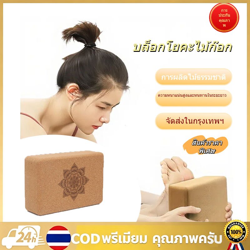 บล็อกโยคะไม้ก๊อก บล็อกนุ่มสำหรับฝึกเต้นเด็ก อิฐฟิตเนส 700g ไม้แท้100% Cork Yoga Block การจัดส่งของกร