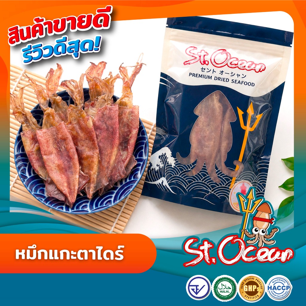 หมึกแกะตาไดร์ หมึกเจาะตาไดร์ ปลาหมึกแห้ง หมึกแห้ง ไม่ดค็ม คุณภาพส่งออก มาตรฐาน อย GHP HACCP HALAL