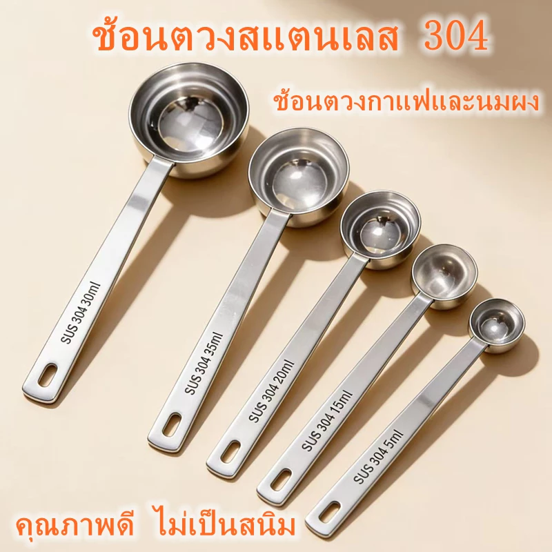 ช้อนตวงกาแฟ สแตนเลส ขนาด 15, 30 มล. ทำความสะอาดง่าย ด้ามจับยาว ใช้งานง่าย