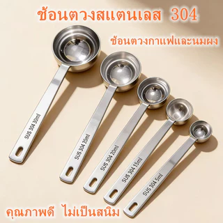 ช้อนตวงกาแฟ สแตนเลส ขนาด 15, 30 มล. ทำความสะอาดง่าย ด้ามจับยาว ใช้งานง่าย
