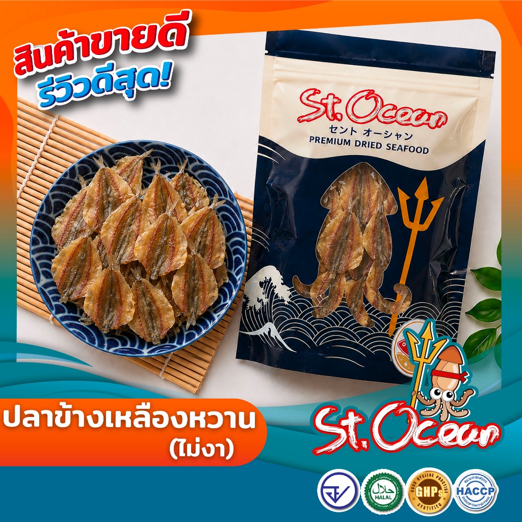 ปลาข้างเหลืองหวานโรยงา  คุณภาพส่งออก มาตรฐาน อ.ย. Halal GMP HACCP