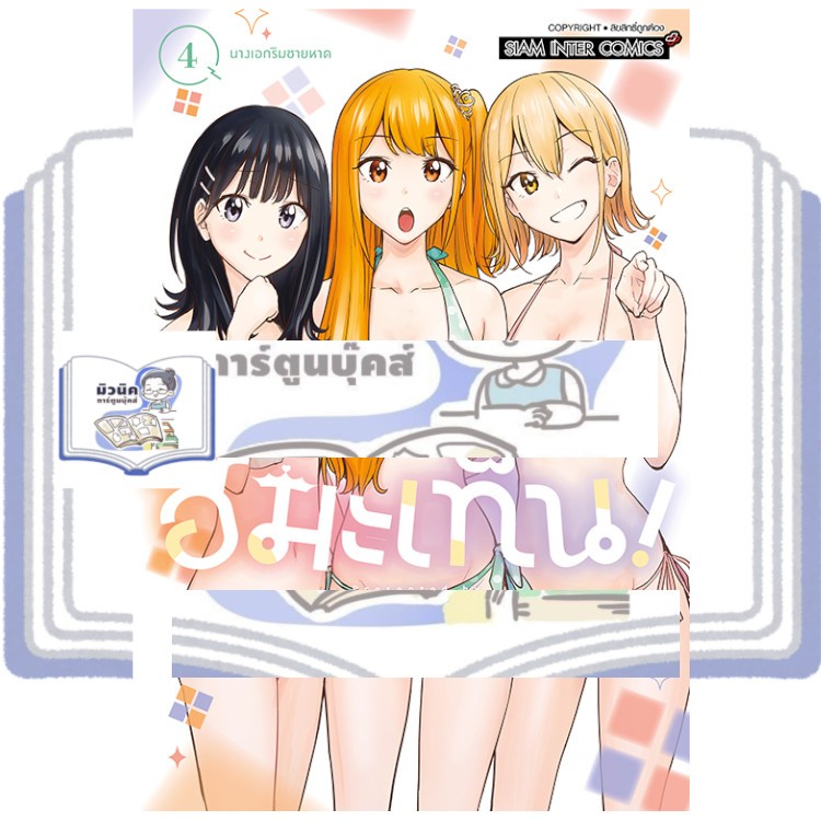 ฮิมะเท็น! เล่ม 1-4 [แยกเล่ม]