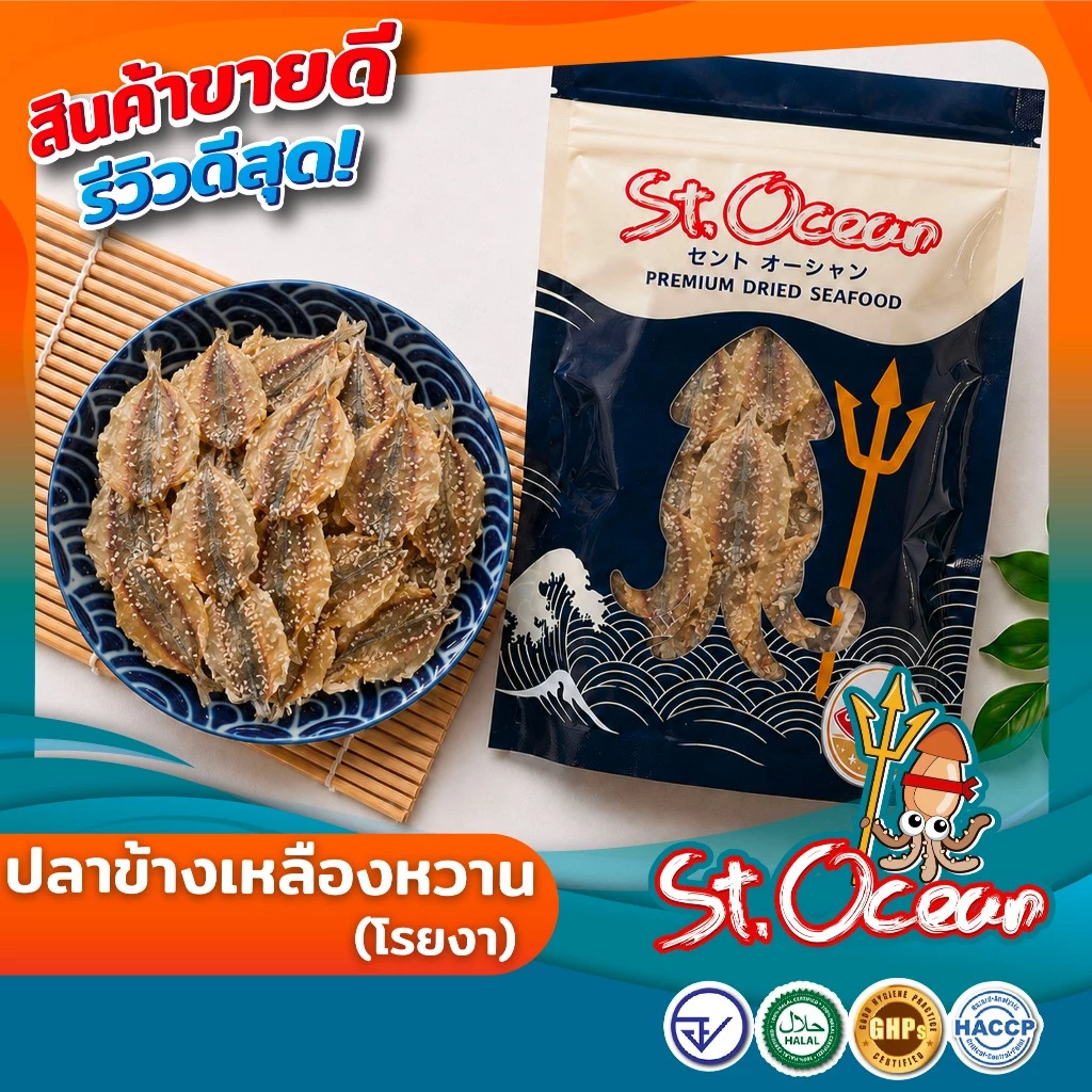 ปลาข้างเหลืองหวานโรยงา คุณภาพส่งออก มาตรฐาน อ.ย. Halal GMP HACCP