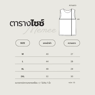 MEMEE | เสื้อแขนกุดผ้า Cotton Premium สกรีน Memee อกซ้าย มีถึงอก 52" [V.1 แขนกุด]