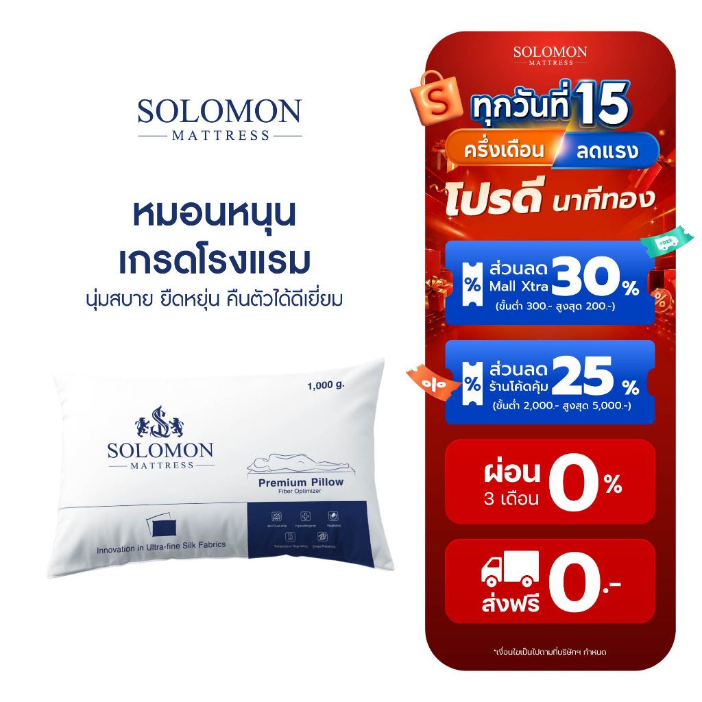 SOLOMON หมอนหนุนพรีเมียม เกรดโรงเเรม 6 ดาว