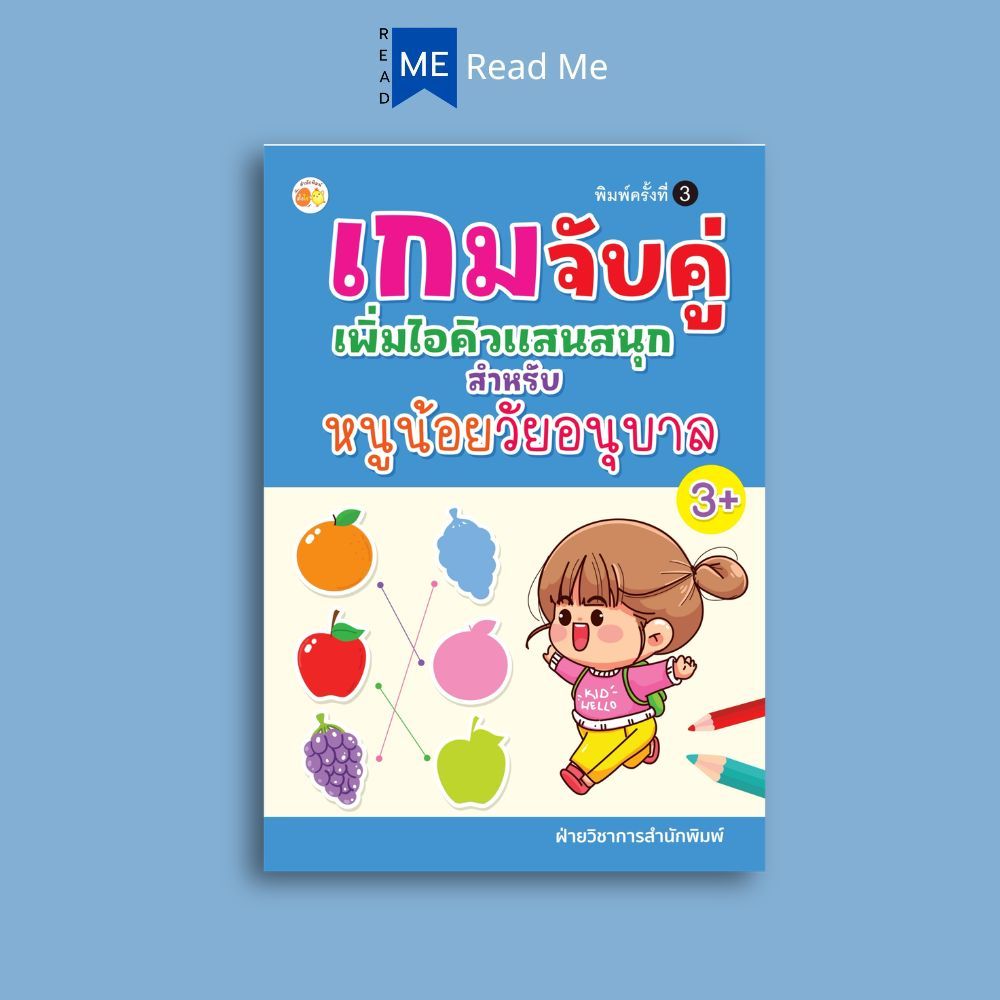 หนังสือ สนุกกับเกมจับคู่ ทดสอบไอคิวหนูน้อย (พิมพ์ครั้งที่ 2) : หนังสือเด็ก เสริมเชาวน์ พัฒนาสมอง