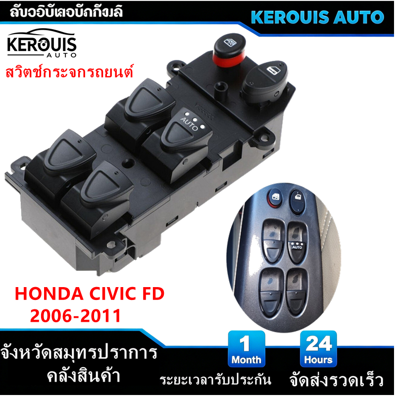 [โกดังสมุทรปราการ]สวิตช์ยกกระจกประตู HONDA CIVIC FD 2006-2011 ฮอนด้า ซีวิค สวิท สวิช สวิตช์ไฟฟ้า ปรับกระจก