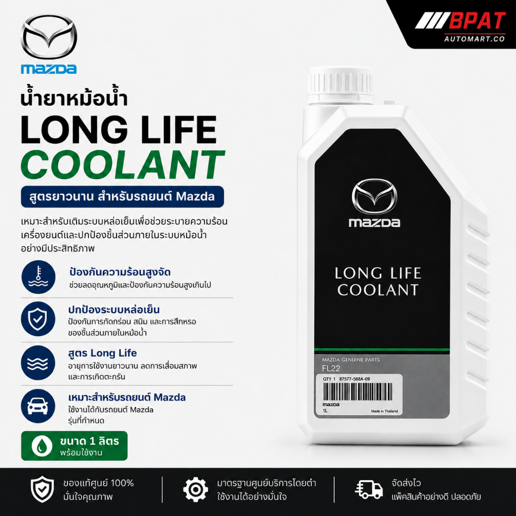 น้ำยาหม้อน้ำ Mazda Ford LONG LIFE COOLANT ขนาด 1 ลิตร