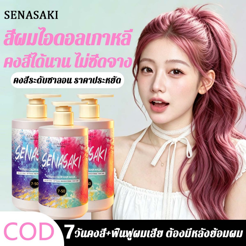SENASAKI ทรีทเม้นท์เคราติน มาส์กผมทำสี การย้อมผมสีเทา/ย้อมผมสีน้ำตาล/ย้อมผมสีชมพู/ย้อมผมสีฟ้า/สีย้อมผมสีเขียว