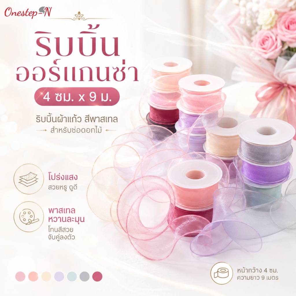 ริบบิ้นผ้าแก้วออร์แกนซ่า สีพาสเทล 4 ซม. x 9 ม. ริบบิ้นตกแต่งช่อดอกไม้ งานแต่ง ของขวัญ