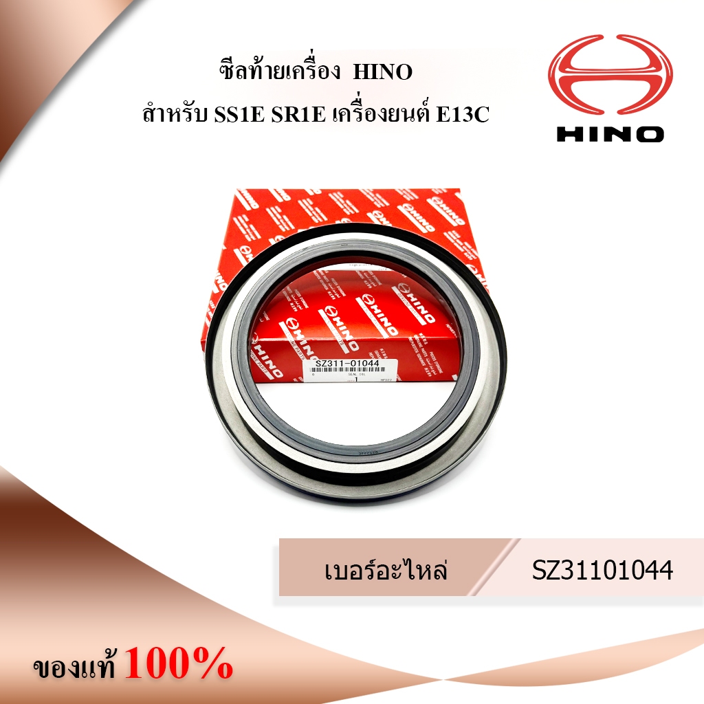 ซีลท้ายเครื่อง  HINO สําหรับ SS1E SR1E เครื่องยนต์ E13C