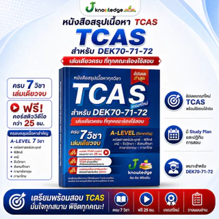 หนังสือสรุปเนื้อหา ม.ปลาย TCAS เกณฑ์ใหม่ สสวท. ฟรีคอร์สติว 25 ชม. [ส่งฟรี]